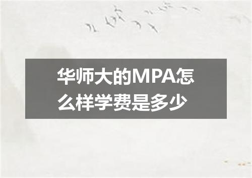 华师大的MPA怎么样学费是多少