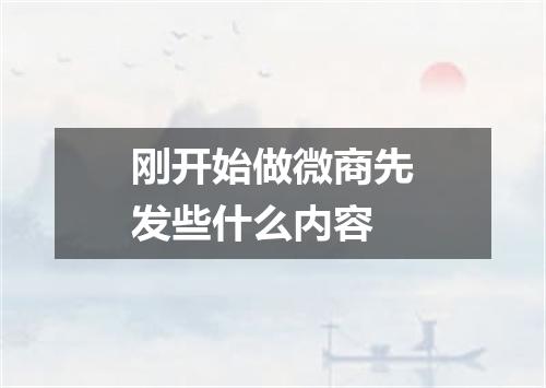 刚开始做微商先发些什么内容