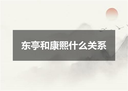 东亭和康熙什么关系