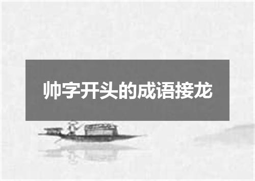 帅字开头的成语接龙