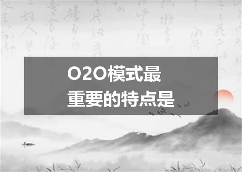 O2O模式最重要的特点是