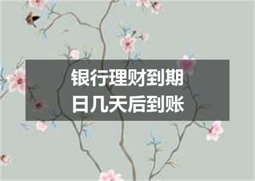 银行理财到期日几天后到账