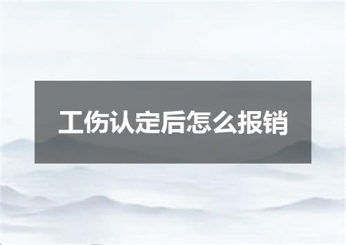 工伤认定后怎么报销