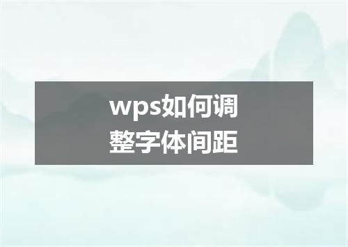 wps如何调整字体间距