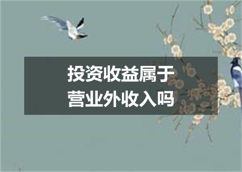 投资收益属于营业外收入吗