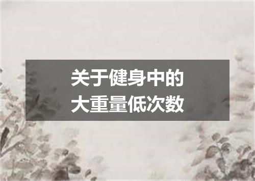 关于健身中的大重量低次数