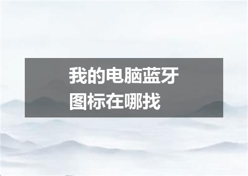 我的电脑蓝牙图标在哪找