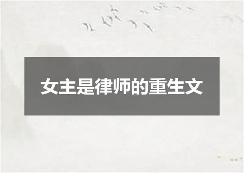 女主是律师的重生文