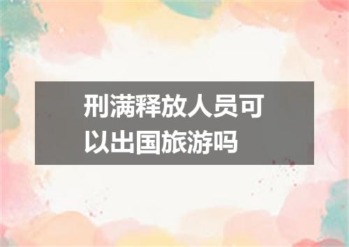 刑满释放人员可以出国旅游吗