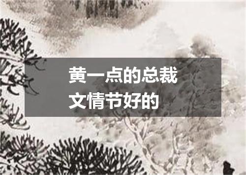 黄一点的总裁文情节好的