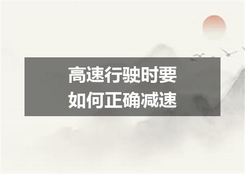 高速行驶时要如何正确减速
