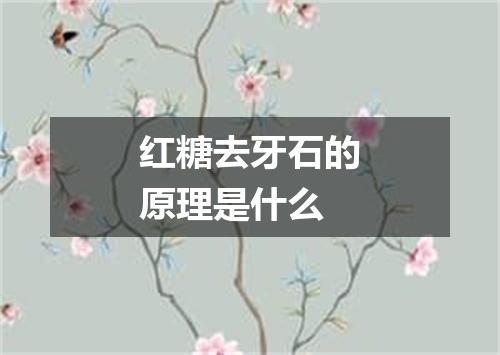 红糖去牙石的原理是什么