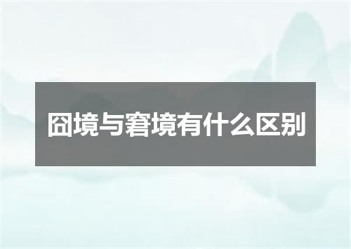 囧境与窘境有什么区别