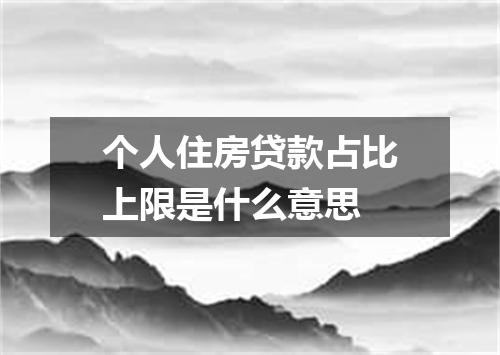个人住房贷款占比上限是什么意思