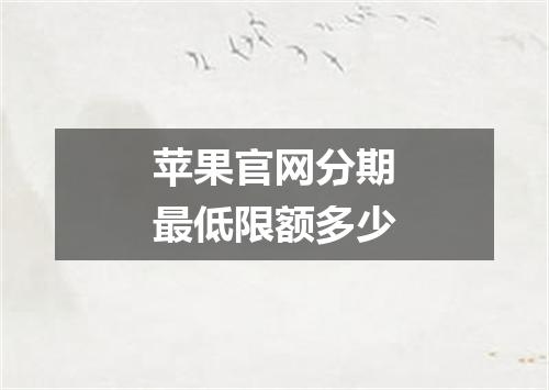苹果官网分期最低限额多少