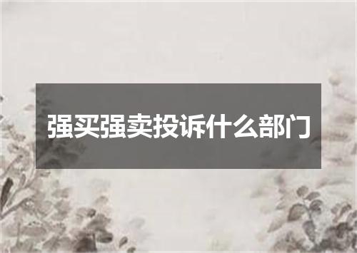 强买强卖投诉什么部门