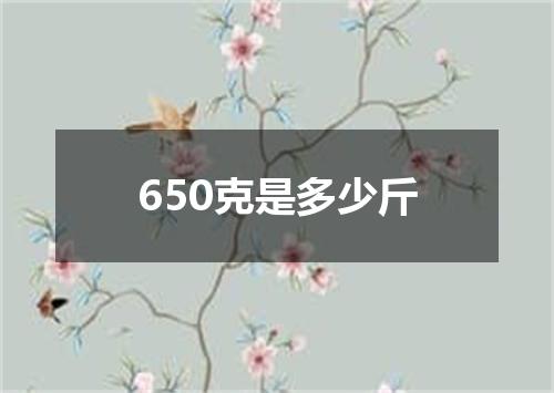 650克是多少斤