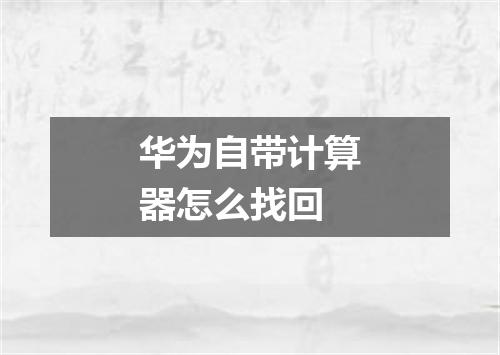 华为自带计算器怎么找回