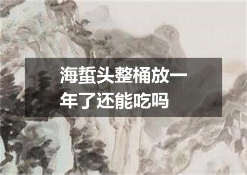 海蜇头整桶放一年了还能吃吗