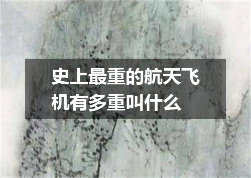 史上最重的航天飞机有多重叫什么