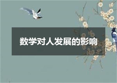 数学对人发展的影响