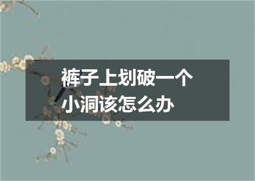 裤子上划破一个小洞该怎么办