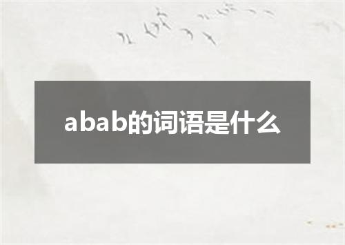 abab的词语是什么