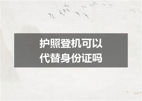 护照登机可以代替身份证吗