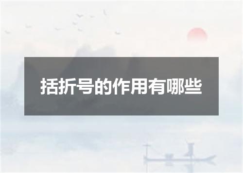 括折号的作用有哪些