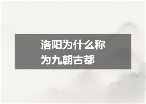 洛阳为什么称为九朝古都