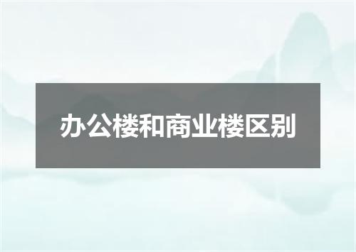 办公楼和商业楼区别