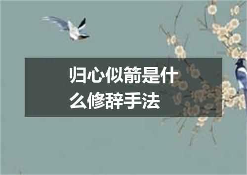 归心似箭是什么修辞手法