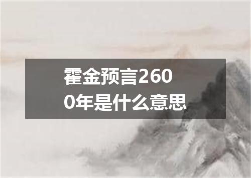 霍金预言2600年是什么意思