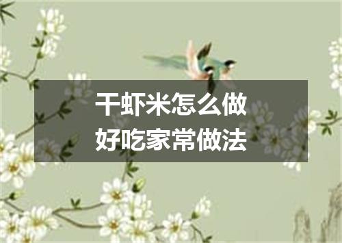 干虾米怎么做好吃家常做法