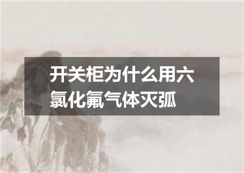 开关柜为什么用六氯化氟气体灭弧