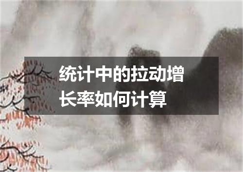 统计中的拉动增长率如何计算