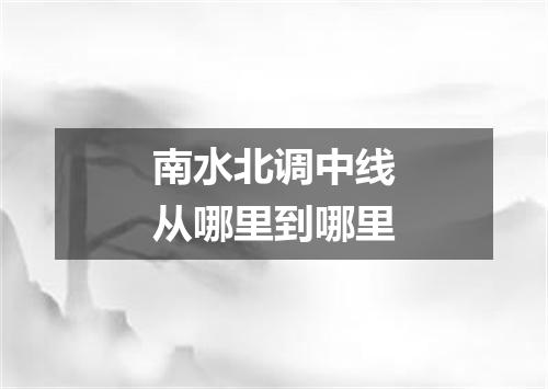 南水北调中线从哪里到哪里