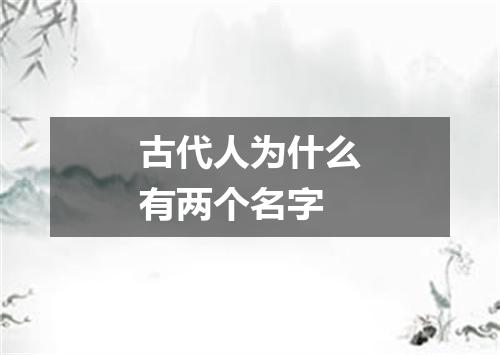 古代人为什么有两个名字