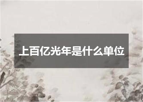 上百亿光年是什么单位
