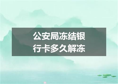 公安局冻结银行卡多久解冻