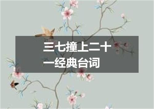 三七撞上二十一经典台词