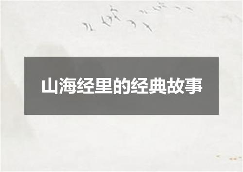 山海经里的经典故事