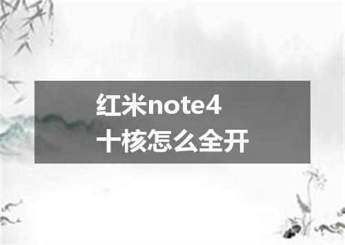 红米note4十核怎么全开