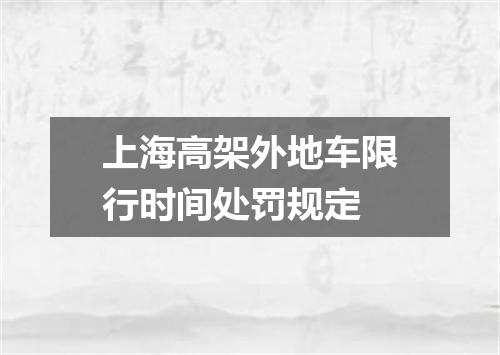 上海高架外地车限行时间处罚规定
