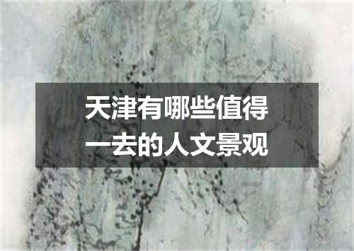 天津有哪些值得一去的人文景观