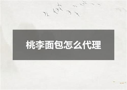 桃李面包怎么代理