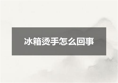 冰箱烫手怎么回事
