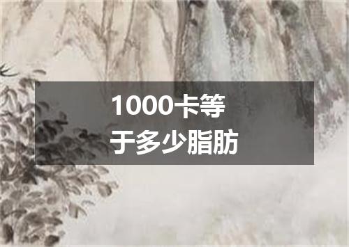 1000卡等于多少脂肪