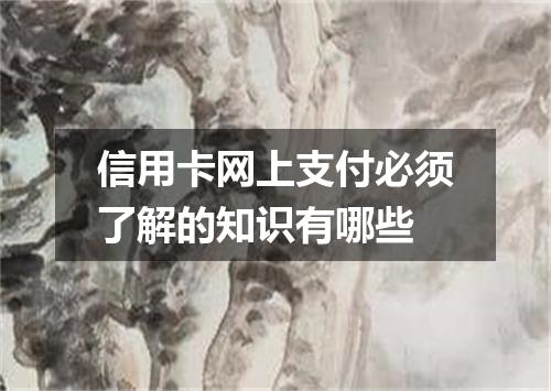 信用卡网上支付必须了解的知识有哪些
