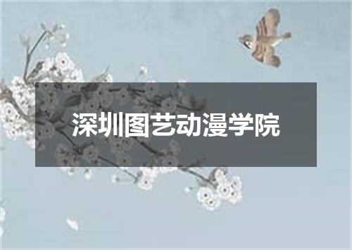 深圳图艺动漫学院